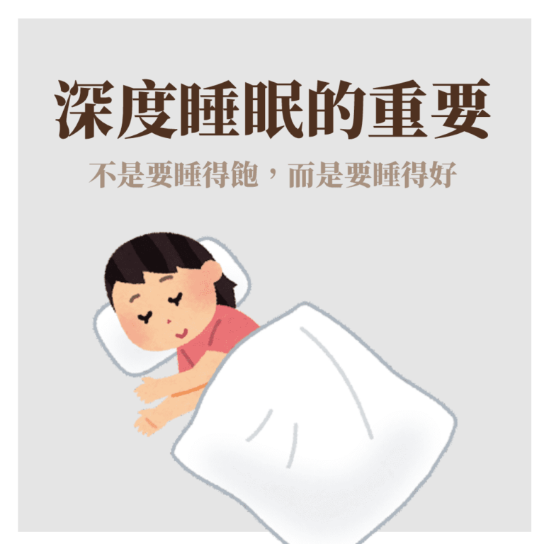 深度睡眠重要性插圖，展示「不是要睡飽，而是要睡得好」的健康觀念，用於解析大腦膠淋巴系統排毒與生理修復。