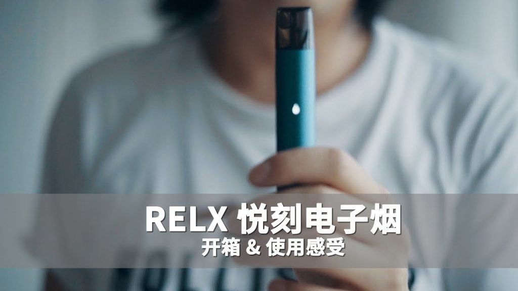 資深玩家手持 RELX 悅刻電子煙實拍：展示產品霧化主機的細膩質感與簡約設計，用於說明換彈式系統的實際握感與使用體驗。