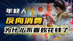 一名年輕女性在充滿商品的賣場貨架前理性審視並挑選物品的側面場景。圖片帶有「年輕人反向消費 為什麼不喜歡花錢了」的視覺文字標題，深度呼應《跨境電商-綜合資訊平台》中關於全球通膨重塑歐美中產階級購買力、催生大牌平替文化與極致性價比零售工程的國際趨勢探討。